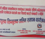 थाक्रे गाउँपालिकाद्धारा गृहिणी महिलाहरुका लागि पञेबाजा तथा सिलाई कटाई तालिम कार्यक्रम समापन ( तस्विरहरु )