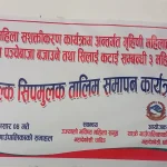 थाक्रे गाउँपालिकाद्धारा गृहिणी महिलाहरुका लागि पञेबाजा तथा सिलाई कटाई तालिम कार्यक्रम समापन ( तस्विरहरु )