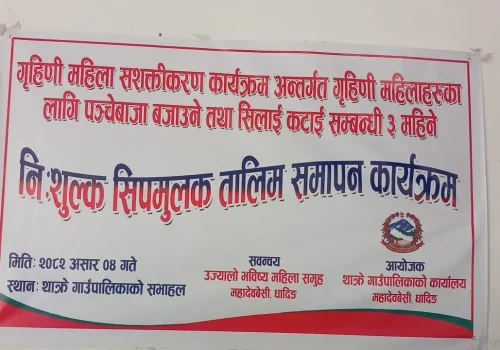 थाक्रे गाउँपालिकाद्धारा गृहिणी महिलाहरुका लागि पञेबाजा तथा सिलाई कटाई तालिम कार्यक्रम समापन ( तस्विरहरु )
