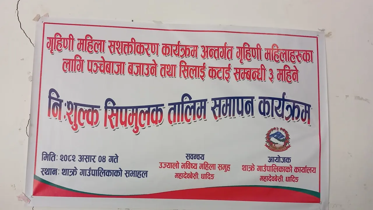 थाक्रे गाउँपालिकाद्धारा गृहिणी महिलाहरुका लागि पञेबाजा तथा सिलाई कटाई तालिम कार्यक्रम समापन ( तस्विरहरु )