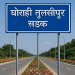 २ अर्ब ५२ करोड ३७ लाखको लागतमा बन्ने भयो तुलसीपुर–घोराही चारलेन सडक