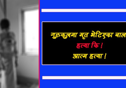 गुरूकुलमा बालकको रहस्यम मृत्यु