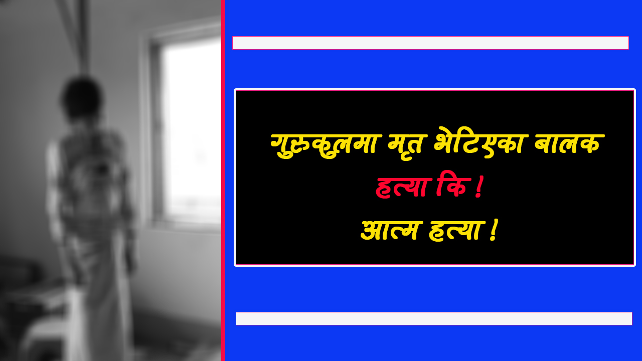 गुरूकुलमा बालकको रहस्यम मृत्यु