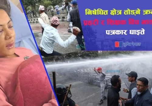 निषेधित क्षेत्र तोड्ने क्रममा प्रहरी र शिक्षक विच झडपमा पत्रकार घाइते