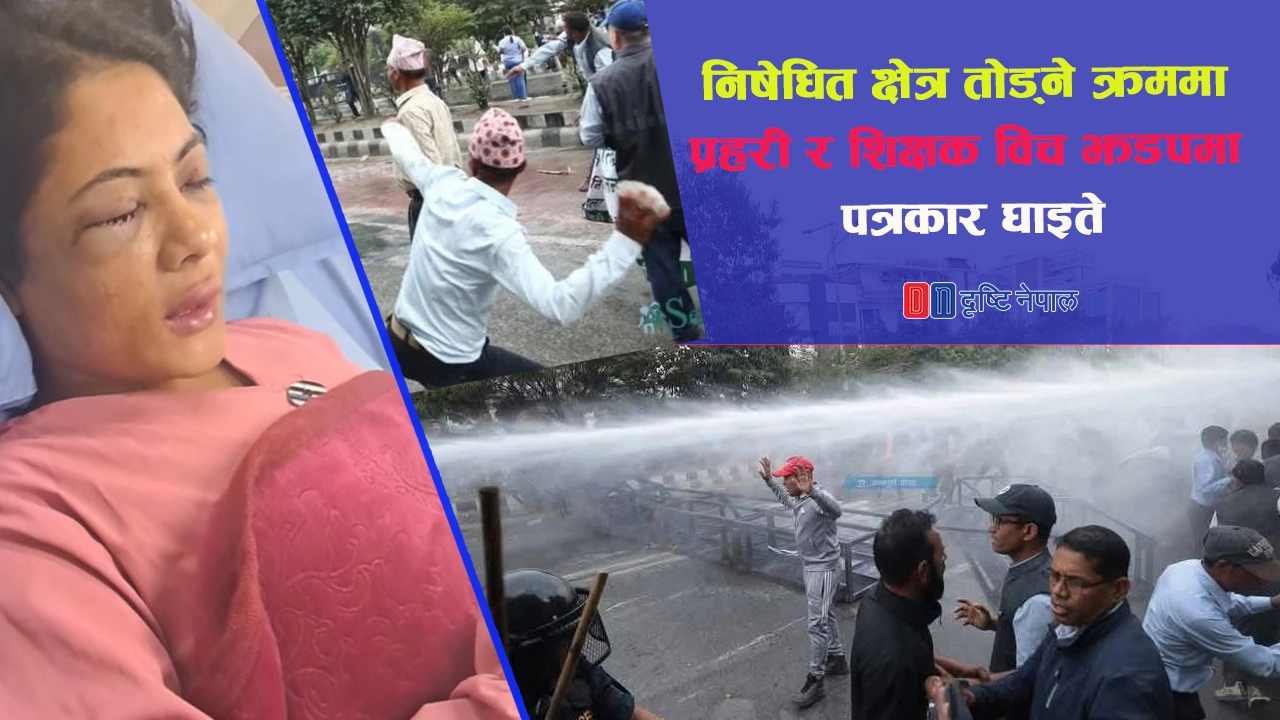 निषेधित क्षेत्र तोड्ने क्रममा प्रहरी र शिक्षक विच झडपमा पत्रकार घाइते