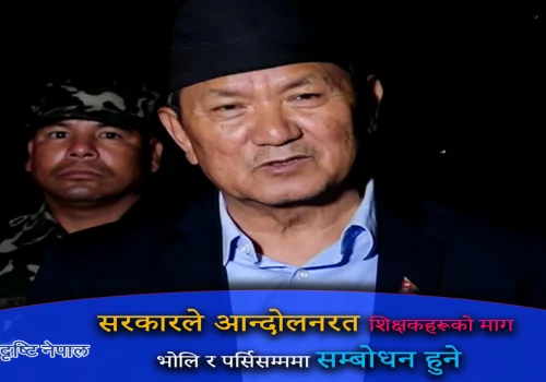 शिक्षकहरूको माग भोलि र पर्सिसम्ममा सम्बोधन हुने ः मन्त्री पृथ्वीसुब्बा गुरुङ