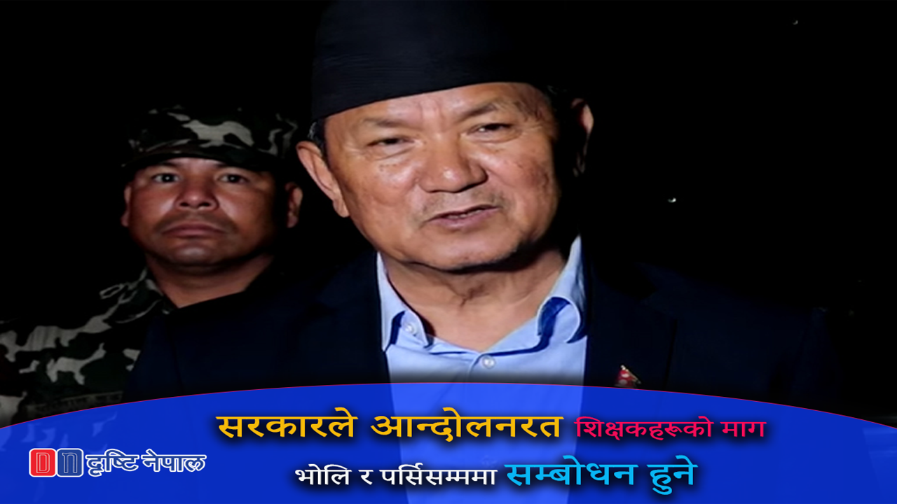 शिक्षकहरूको माग भोलि र पर्सिसम्ममा सम्बोधन हुने ः मन्त्री पृथ्वीसुब्बा गुरुङ