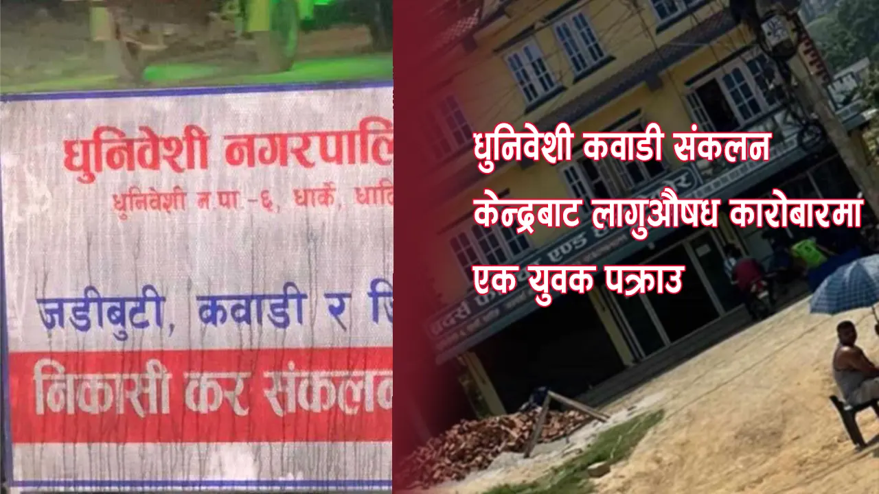 धुनिवेशी कवाडी संकलन केन्द्रबाट लागुऔषध कारोबारमा एक युवक पक्राउ