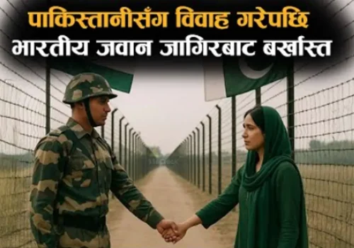 पाकिस्तानीसँग विवाह गरेपछि भारतीय जवान जागिरबाट बर्खास्त