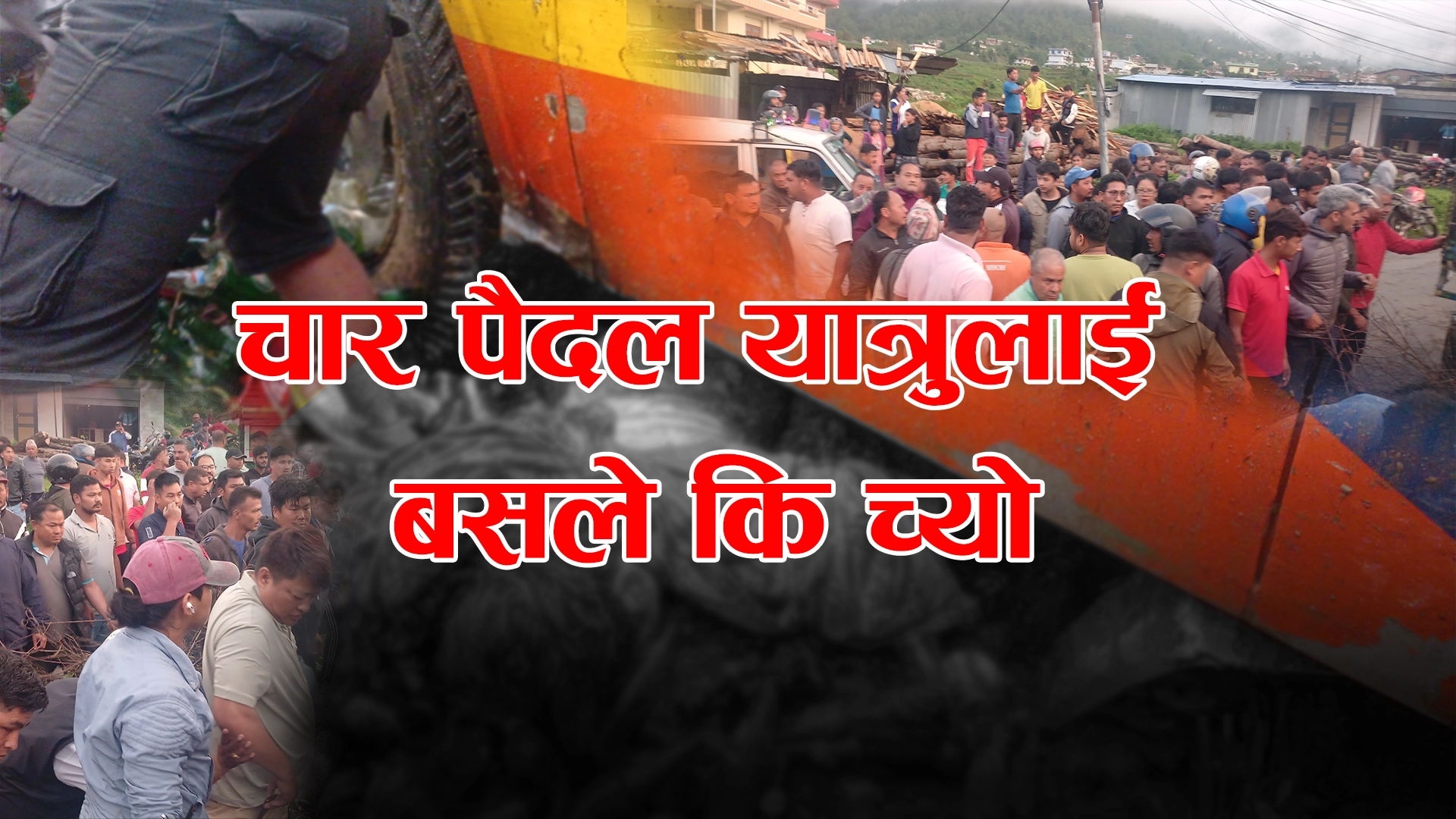 बसद्वारा चार पैदल यात्रुलाई ठक्कर, २ जनाको मृत्यु