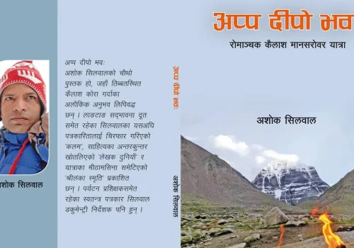 अशोक सिलवालको कैलाश किताब ‘अप्प दीपो भवः’ सार्वजनिक