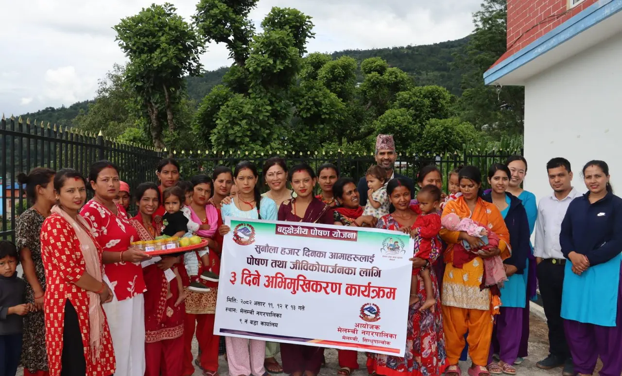 मेलम्चीमा  सुनौला हजार दिनका आमाहरूलाई पोषण तथा जीविकोपार्जनका लागि ३ दिने अभिमुखिकरण कार्यक्रम सञ्चालन