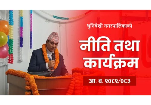 राष्ट्रिय गौरवका योजना कार्यन्वयनमा धुनिवेशीको भूमिकासहित नीति तथा कार्यक्रम सार्वजनिक