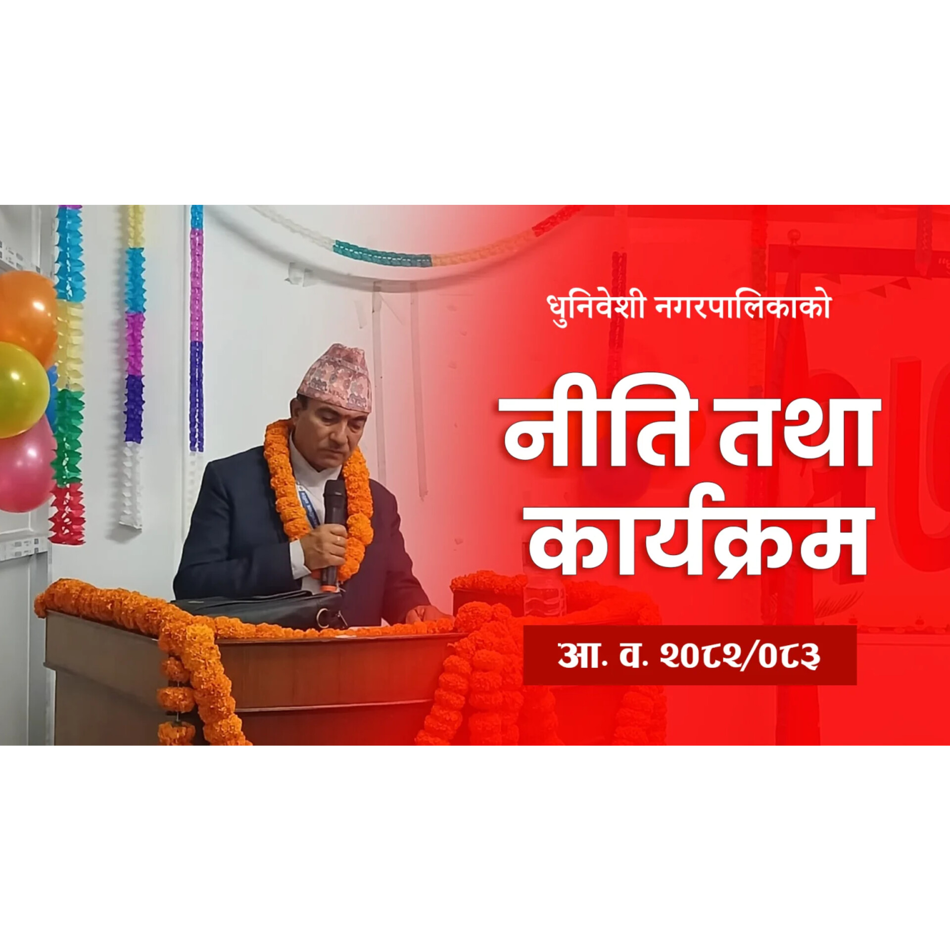 राष्ट्रिय गौरवका योजना कार्यन्वयनमा धुनिवेशीको भूमिकासहित नीति तथा कार्यक्रम सार्वजनिक