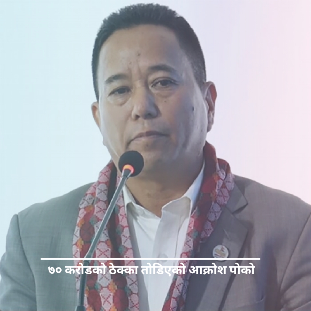 ७० कराेडकाे ठेक्का ताेडिएकाे आक्राेशमा ठेकेदार कान्छाराम मन्त्रीमाथि  खनिए