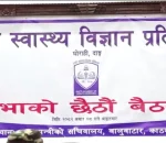राप्ती स्वास्थ्य विज्ञान प्रतिष्ठानको सभाको छैटौँ बैठक