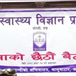 राप्ती स्वास्थ्य विज्ञान प्रतिष्ठानको सभाको छैटौँ बैठक