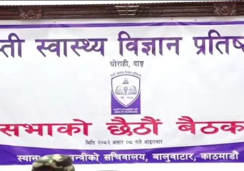 राप्ती स्वास्थ्य विज्ञान प्रतिष्ठानको सभाको छैटौँ बैठक