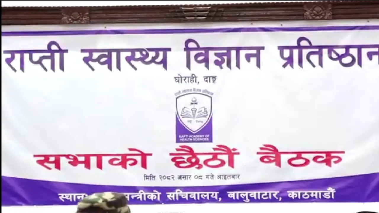 राप्ती स्वास्थ्य विज्ञान प्रतिष्ठानको सभाको छैटौँ बैठक