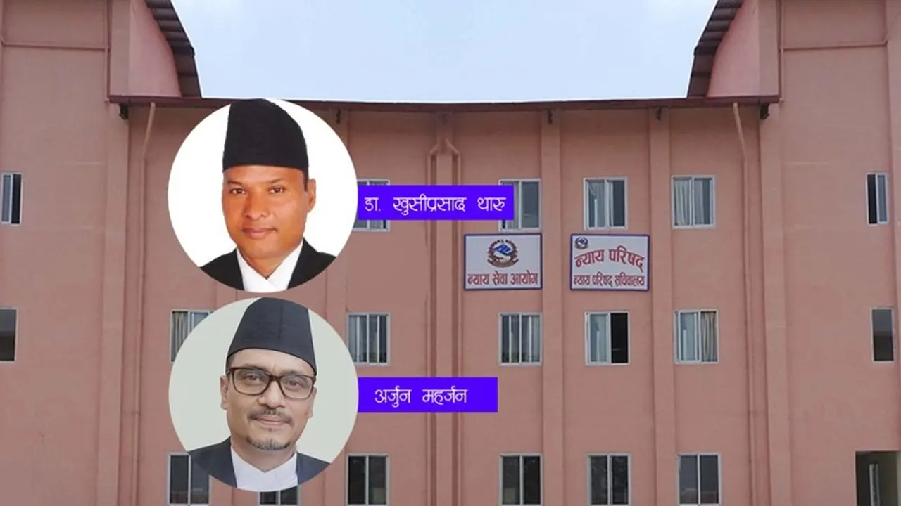 आलमलाई उन्मुक्ति दिने दुई न्यायाधीश न्याय परिषद् तानिए