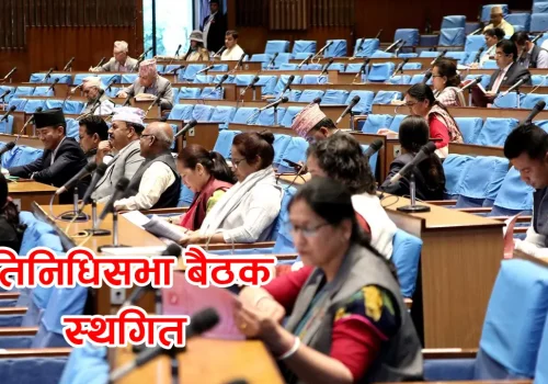 ४ बजेलाई लागि सर्‍यो संसद् बैठक