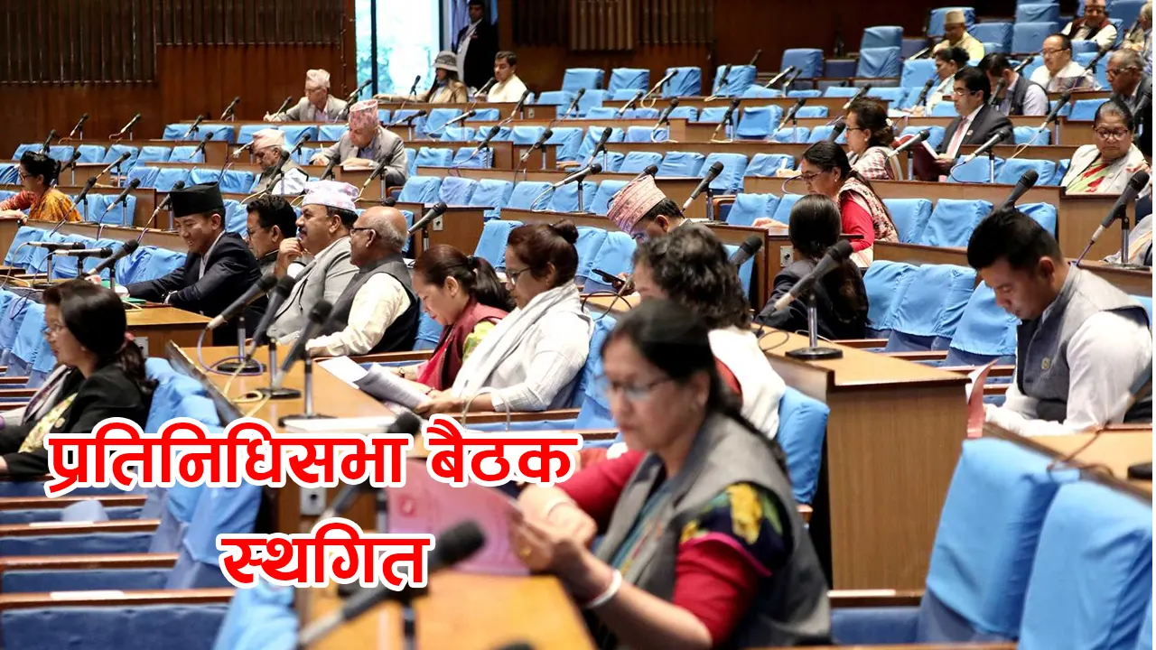 ४ बजेलाई लागि सर्‍यो संसद् बैठक