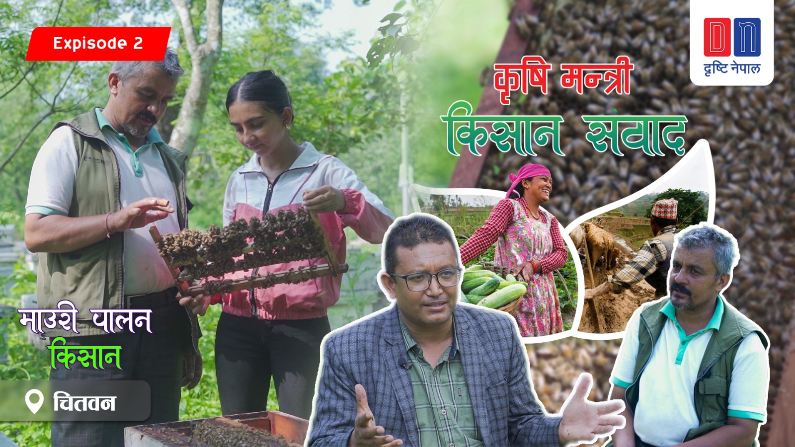 प्रदेशको नमुना मौरी पालन किसान कृषि मन्त्री किसान संवादमा