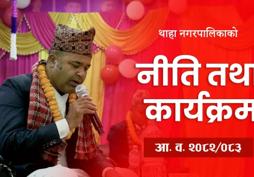 थाहा नगरपालिकाको नीति तथा कार्यक्रम सार्वजनिक