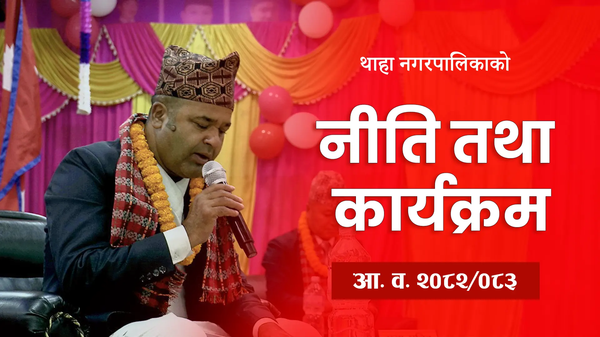 थाहा नगरपालिकाको नीति तथा कार्यक्रम सार्वजनिक