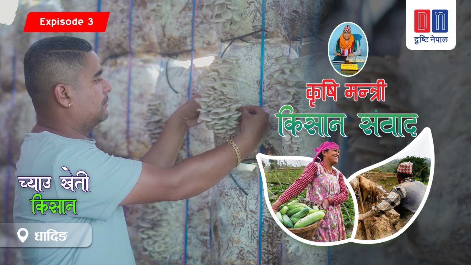 नक्कली किसान र झोले किसानको दिन गए : विनोद पौडेल च्याउ खेती किसान