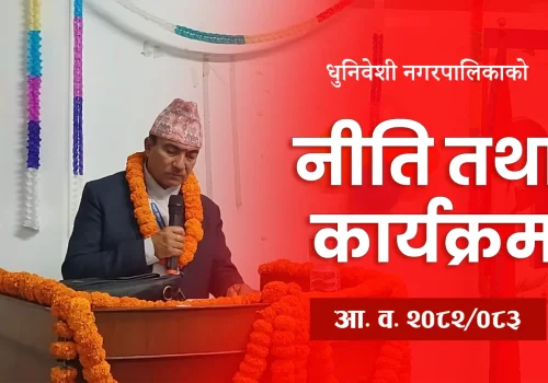 राष्ट्रिय गौरवका योजना कार्यन्वयनमा धुनिवेशीको भूमिकासहित नीति तथा कार्यक्रम सार्वजनिक