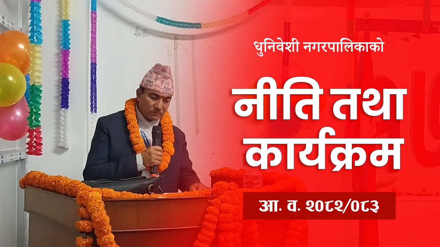 राष्ट्रिय गौरवका योजना कार्यन्वयनमा धुनिवेशीको भूमिकासहित नीति तथा कार्यक्रम सार्वजनिक