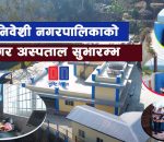 नौविसे स्वास्थ्य चौकी, नवनिर्मित अस्पताल भवनबाट सेवा, छिट्टै अस्पताल संचालन पनि गरिने ।