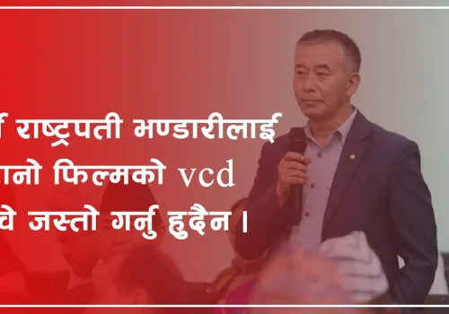 पुर्व राष्ट्रपती भण्डारीलाई पुरानो फिल्मको VCD बेचे जस्तो गर्नु हुदैन : पासाङ शेर्पा