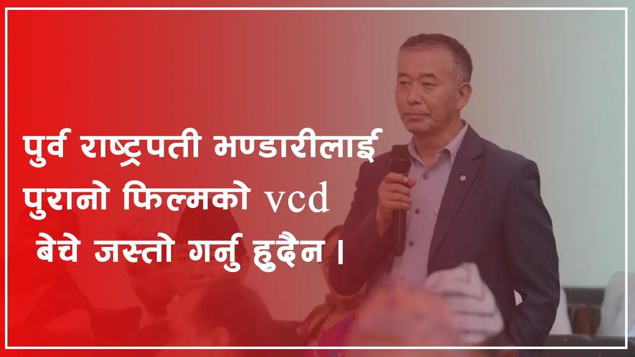 पुर्व राष्ट्रपती भण्डारीलाई पुरानो फिल्मको VCD बेचे जस्तो गर्नु हुदैन : पासाङ शेर्पा