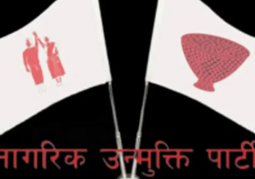 नागरिक उन्मुक्ति पार्टीे (नाउपा) को राष्ट्रिय भेला काठमाडौंमा जारी