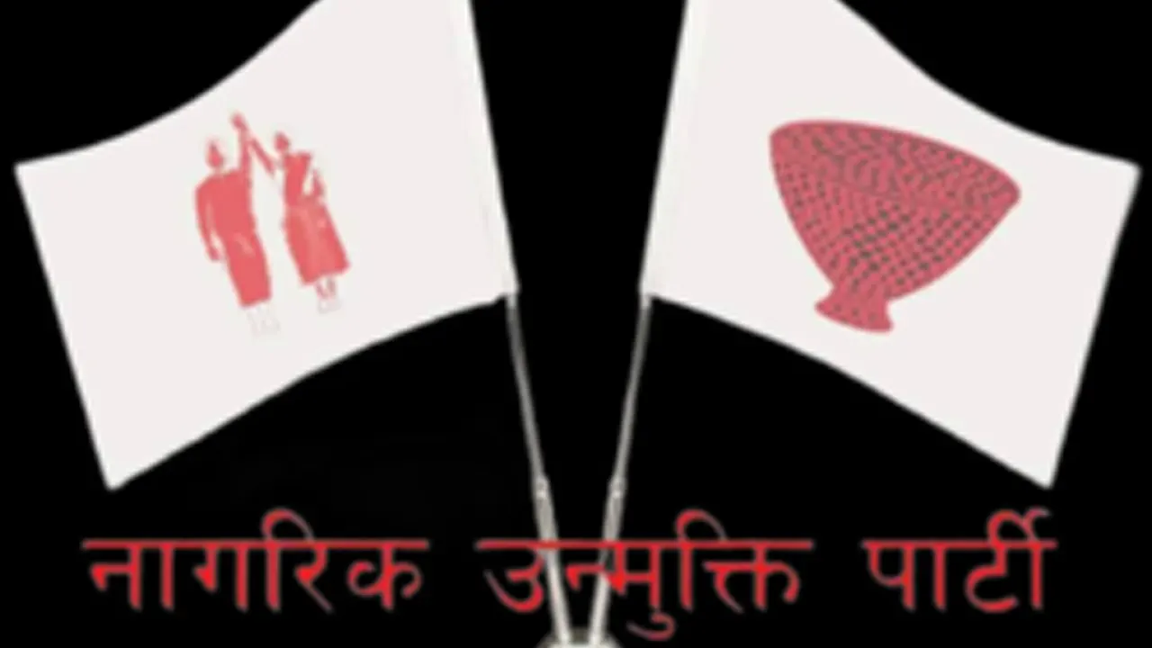 नागरिक उन्मुक्ति पार्टीे (नाउपा) को राष्ट्रिय भेला काठमाडौंमा जारी