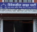 घुस प्रकरणमा मुछिएका दुई मन्त्रीलाई बर्खास्त गर्न विवेकशील साझाको माग