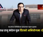 माउन्टेन टेलिभिजन संचालक पद्दमा ग्रुपका अध्यक्ष राजु कंडेल घुस दिएको अभियोगमा २ करोड ३० लाख बिगो जरिवाना सहित ८ बर्ष जेल सजाय