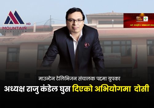 माउन्टेन टेलिभिजन संचालक पद्दमा ग्रुपका अध्यक्ष राजु कंडेल घुस दिएको अभियोगमा २ करोड ३० लाख बिगो जरिवाना सहित ८ बर्ष जेल सजाय