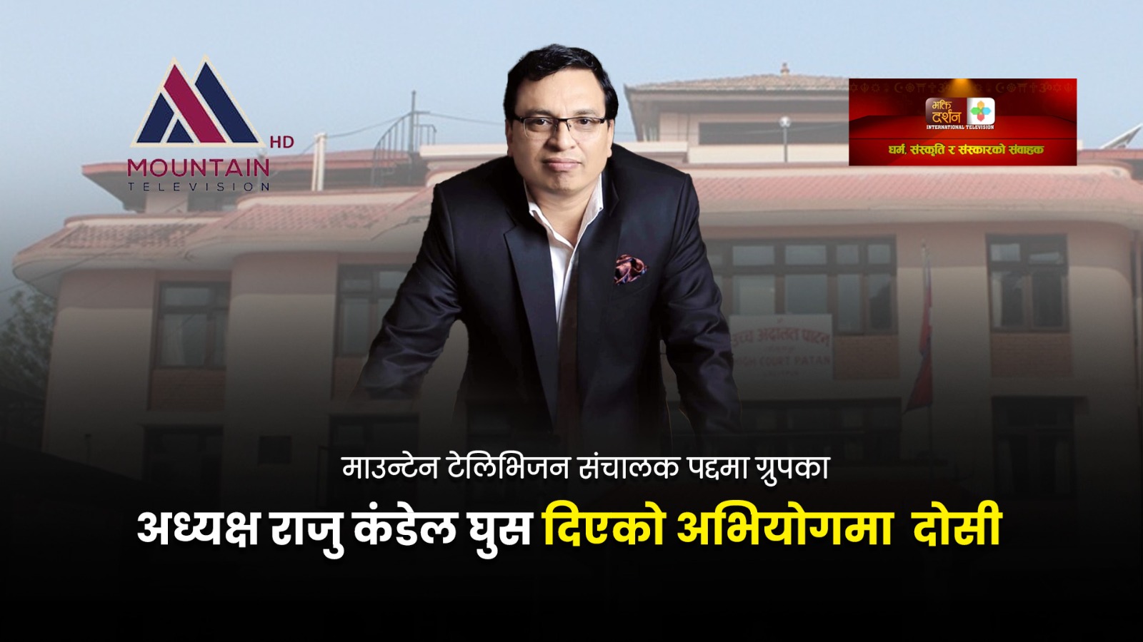 माउन्टेन टेलिभिजन संचालक पद्दमा ग्रुपका अध्यक्ष राजु कंडेल घुस दिएको अभियोगमा २ करोड ३० लाख बिगो जरिवाना सहित ८ बर्ष जेल सजाय