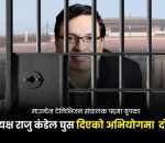 माउन्टेन टेलिभिजन संचालक पद्दमा ग्रुपका अध्यक्ष राजु कंडेल घुस दिएको अभियोगमा २ करोड ३० लाख बिगो जरिवाना सहित ८ बर्ष जेल सजाय