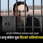 माउन्टेन टेलिभिजन संचालक पद्दमा ग्रुपका अध्यक्ष राजु कंडेल घुस दिएको अभियोगमा २ करोड ३० लाख बिगो जरिवाना सहित ८ बर्ष जेल सजाय