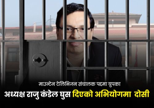 माउन्टेन टेलिभिजन संचालक पद्दमा ग्रुपका अध्यक्ष राजु कंडेल घुस दिएको अभियोगमा २ करोड ३० लाख बिगो जरिवाना सहित ८ बर्ष जेल सजाय