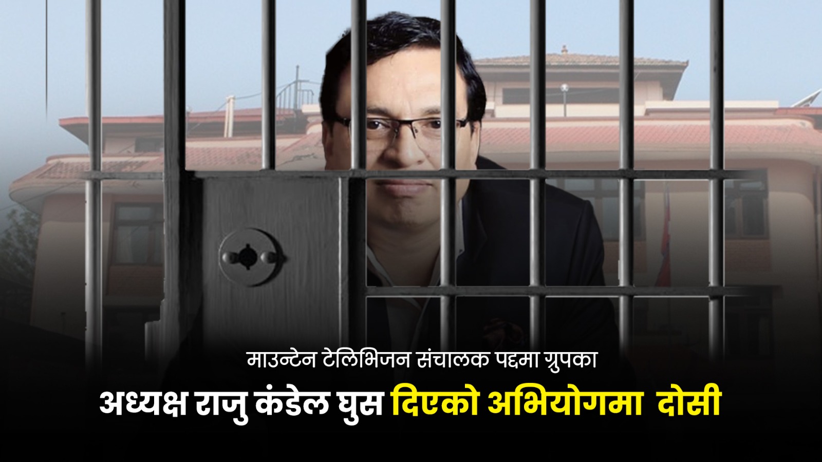 माउन्टेन टेलिभिजन संचालक पद्दमा ग्रुपका अध्यक्ष राजु कंडेल घुस दिएको अभियोगमा २ करोड ३० लाख बिगो जरिवाना सहित ८ बर्ष जेल सजाय