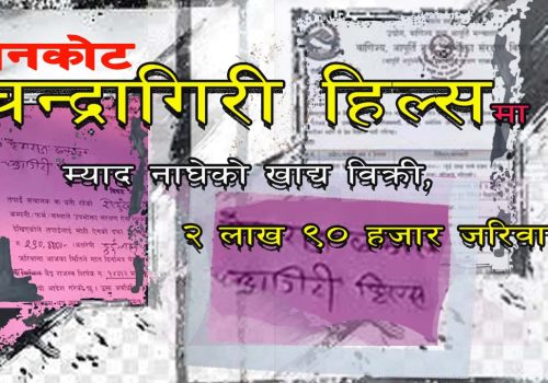 चन्द्रागिरी हिल्समा म्याद नाघेको खाद्य विक्री, २ लाख ९० हजार जरिवाना