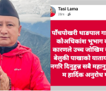 बर्षातको कारण पाँचपोखरी थाङपाल जोखिम, रात्रिकालिन यात्रा नगर्न अनुरोध : अध्यक्ष टासि लामा