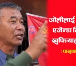 ओलीलाई हटाउने एजेन्डा विदेशी खुफियाहरुको : पासाङ शेर्पा