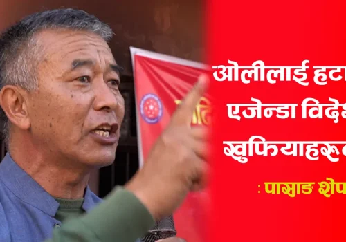 ओलीलाई हटाउने एजेन्डा विदेशी खुफियाहरुको : पासाङ शेर्पा