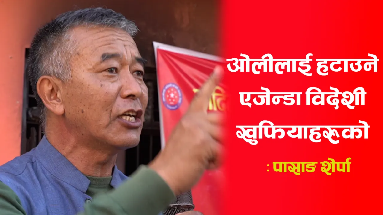 ओलीलाई हटाउने एजेन्डा विदेशी खुफियाहरुको : पासाङ शेर्पा